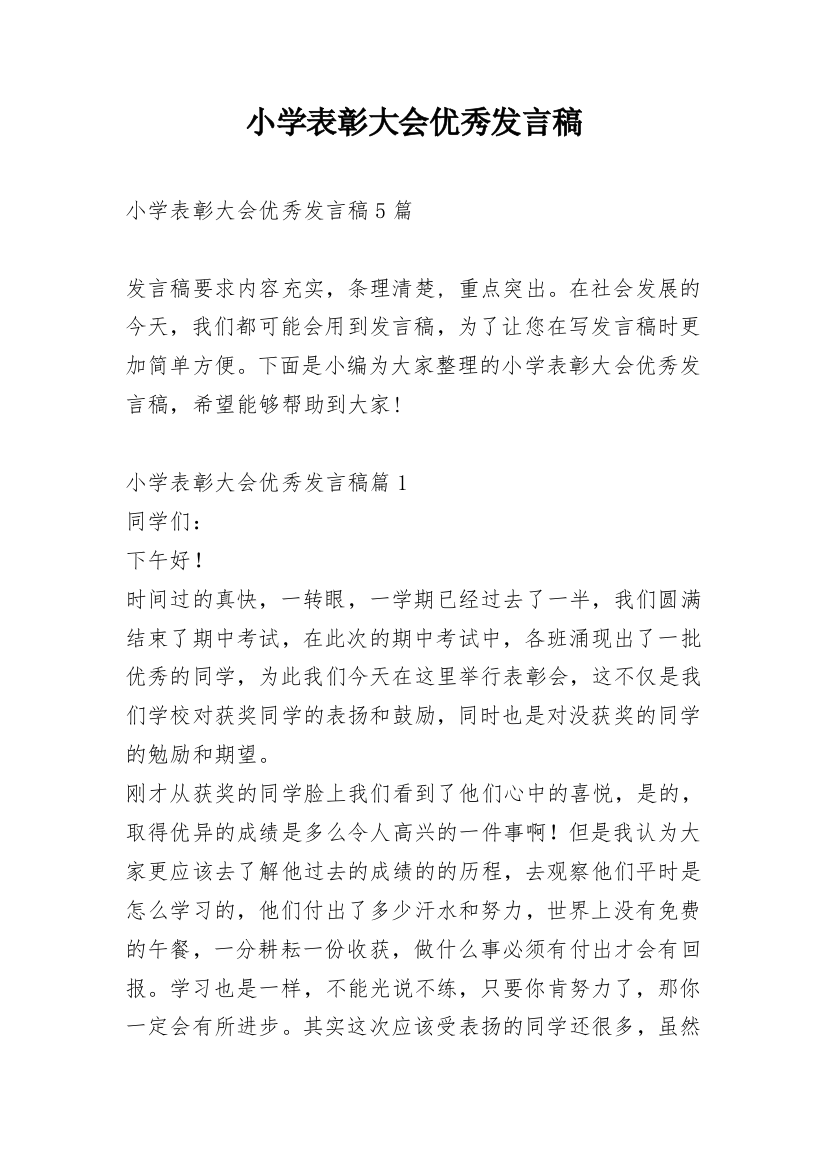 小学表彰大会优秀发言稿