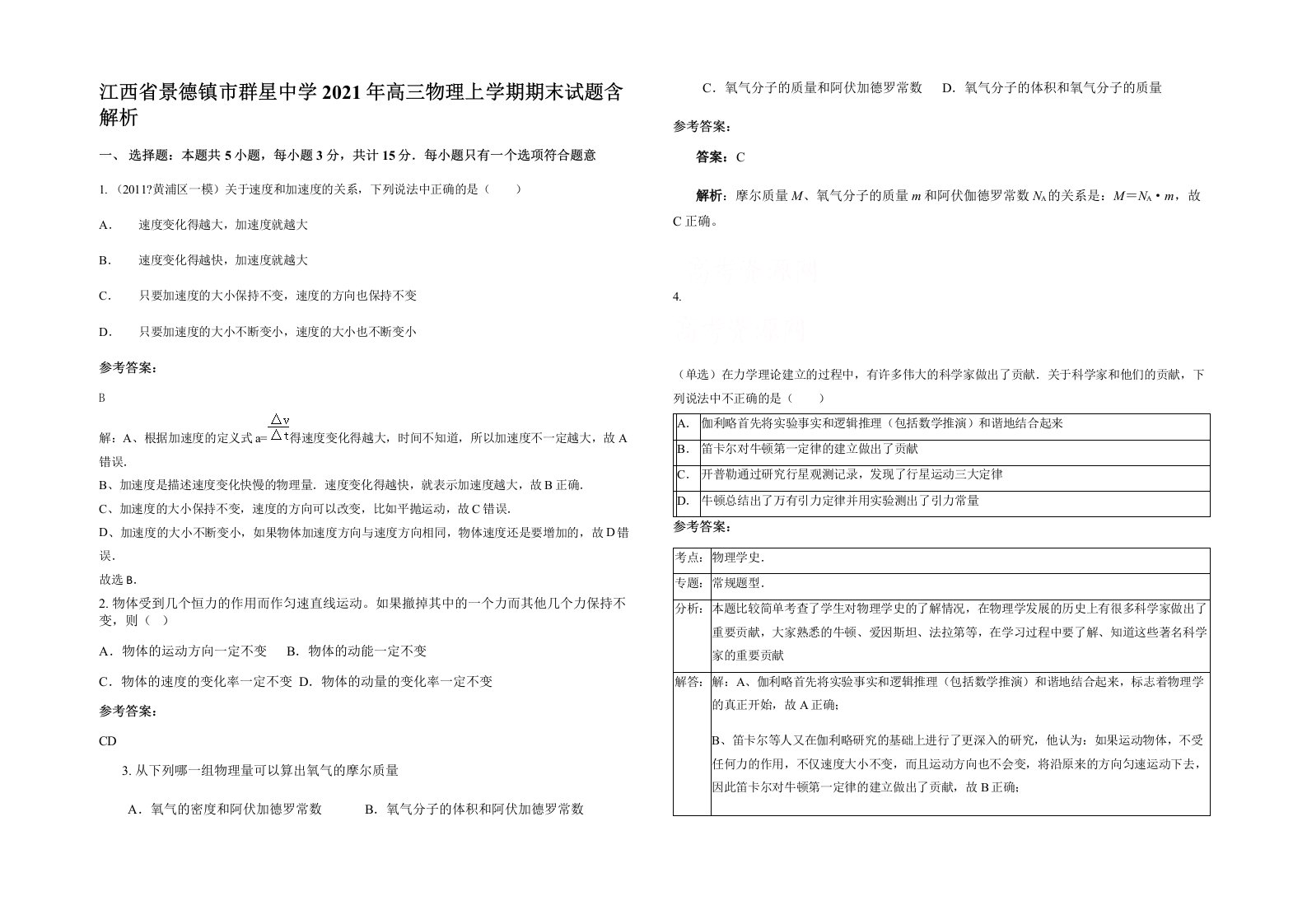 江西省景德镇市群星中学2021年高三物理上学期期末试题含解析