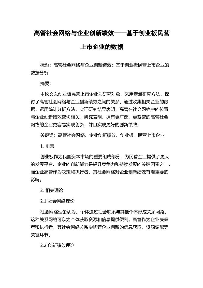 高管社会网络与企业创新绩效——基于创业板民营上市企业的数据