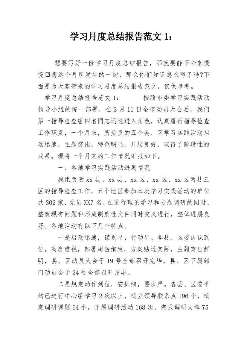 学习月度总结报告范文1：_1