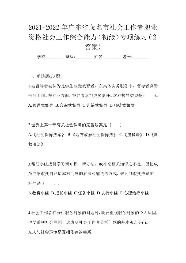 2021-2022年广东省茂名市社会工作者职业资格社会工作综合能力初级专项练习含答案