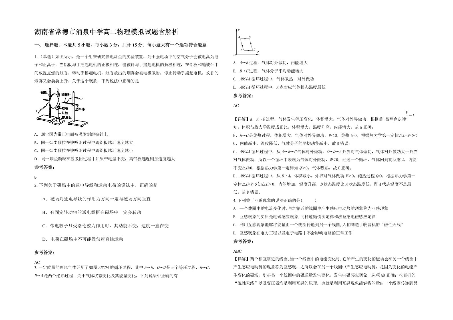 湖南省常德市涌泉中学高二物理模拟试题含解析