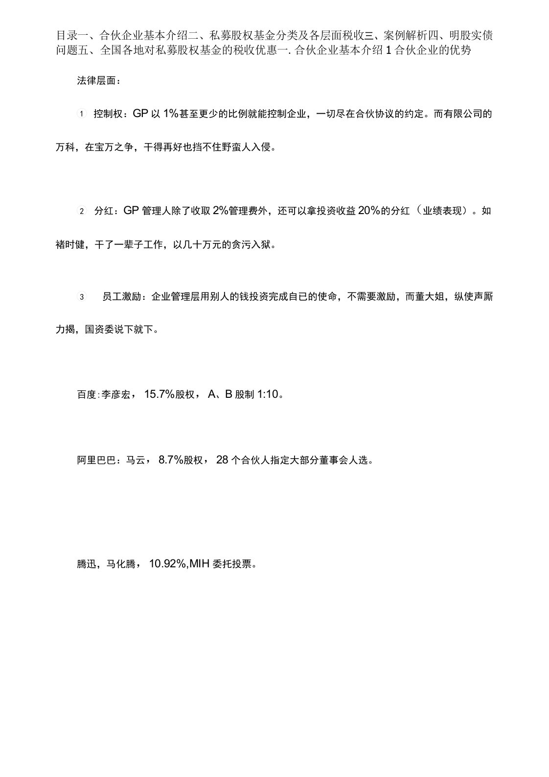 私募基金及合伙企业税收详解及税务筹划