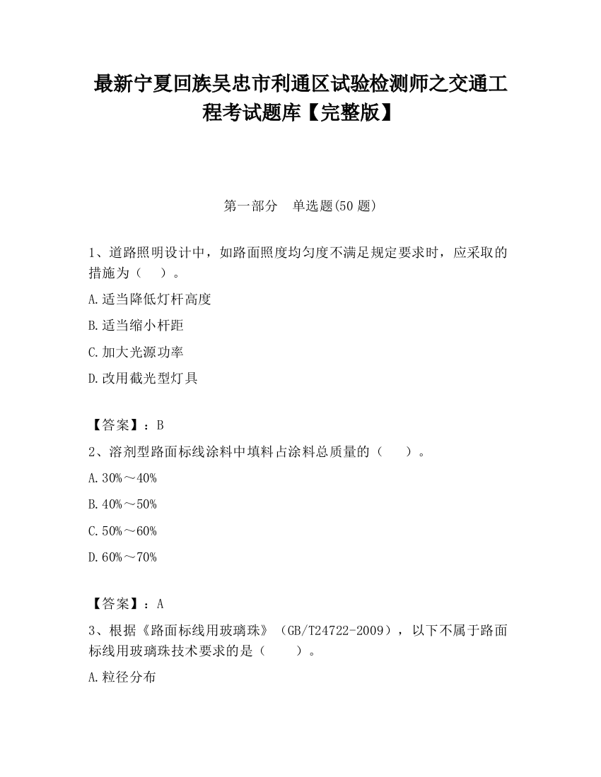 最新宁夏回族吴忠市利通区试验检测师之交通工程考试题库【完整版】