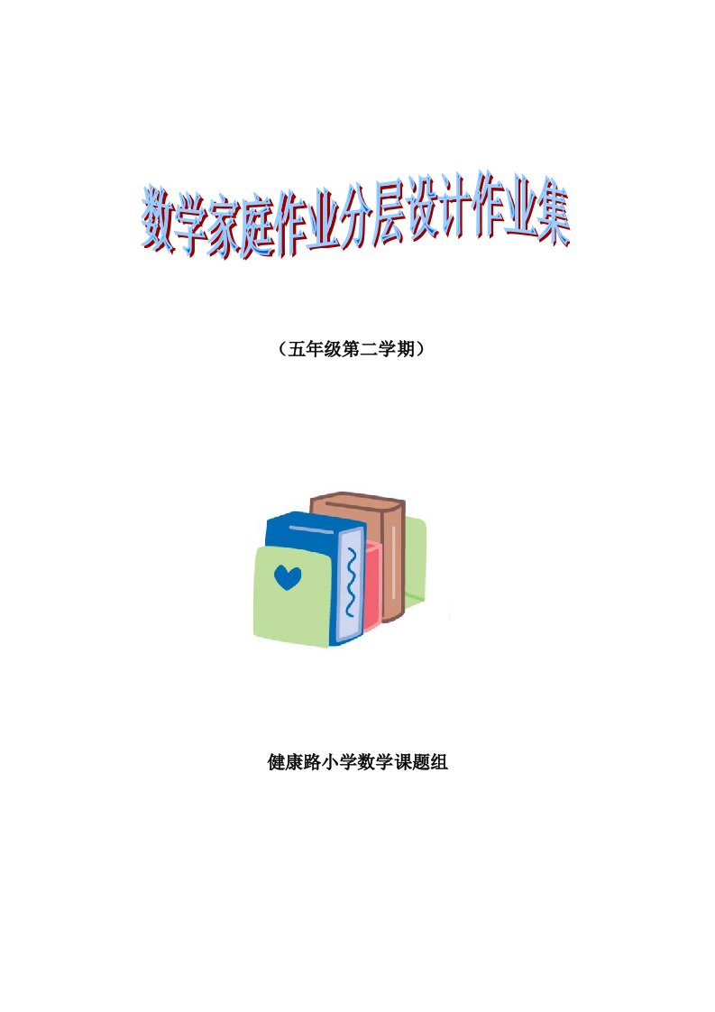 五年级数学下册作业分层设计习题