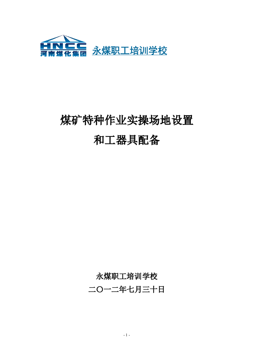 煤矿特种作业实操场地设置和工器具