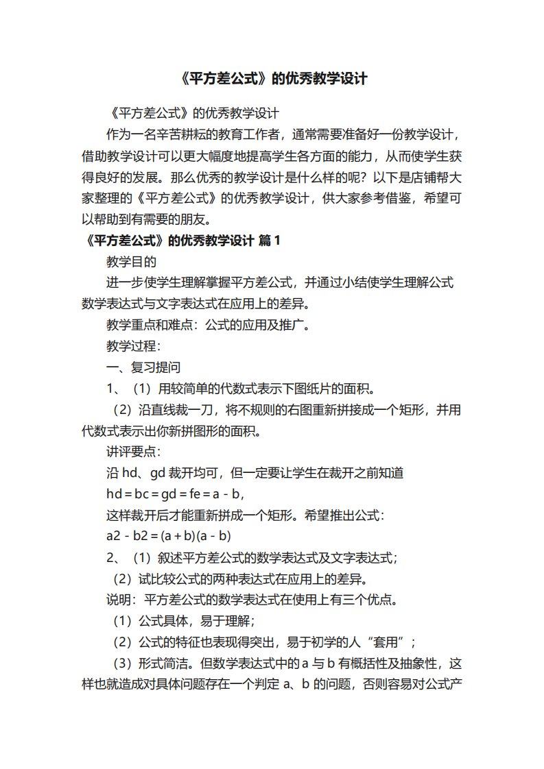 《平方差公式》的优秀教学设计