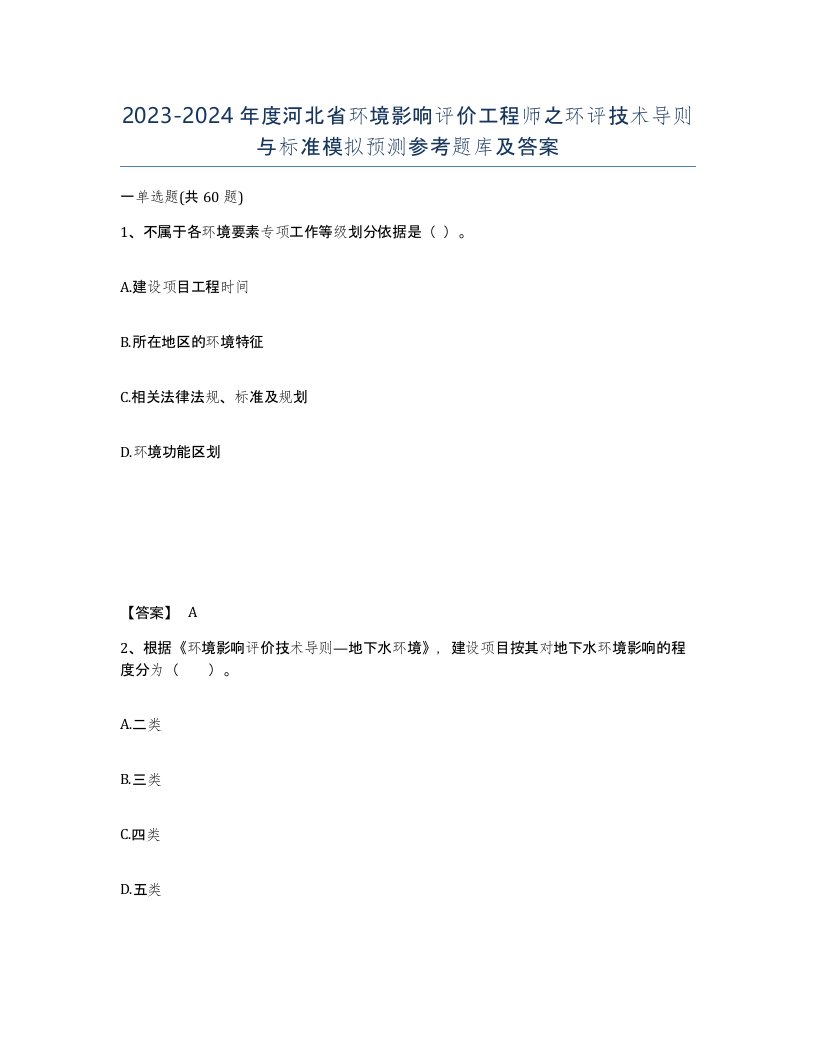 2023-2024年度河北省环境影响评价工程师之环评技术导则与标准模拟预测参考题库及答案