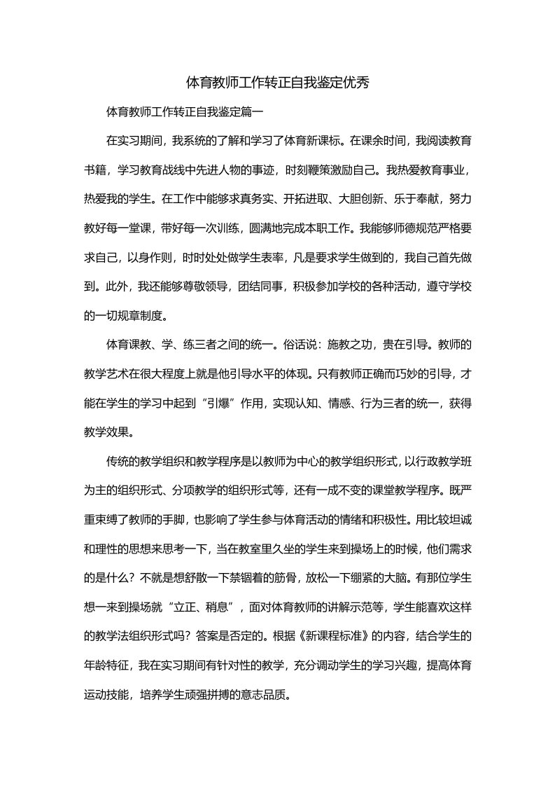 体育教师工作转正自我鉴定优秀