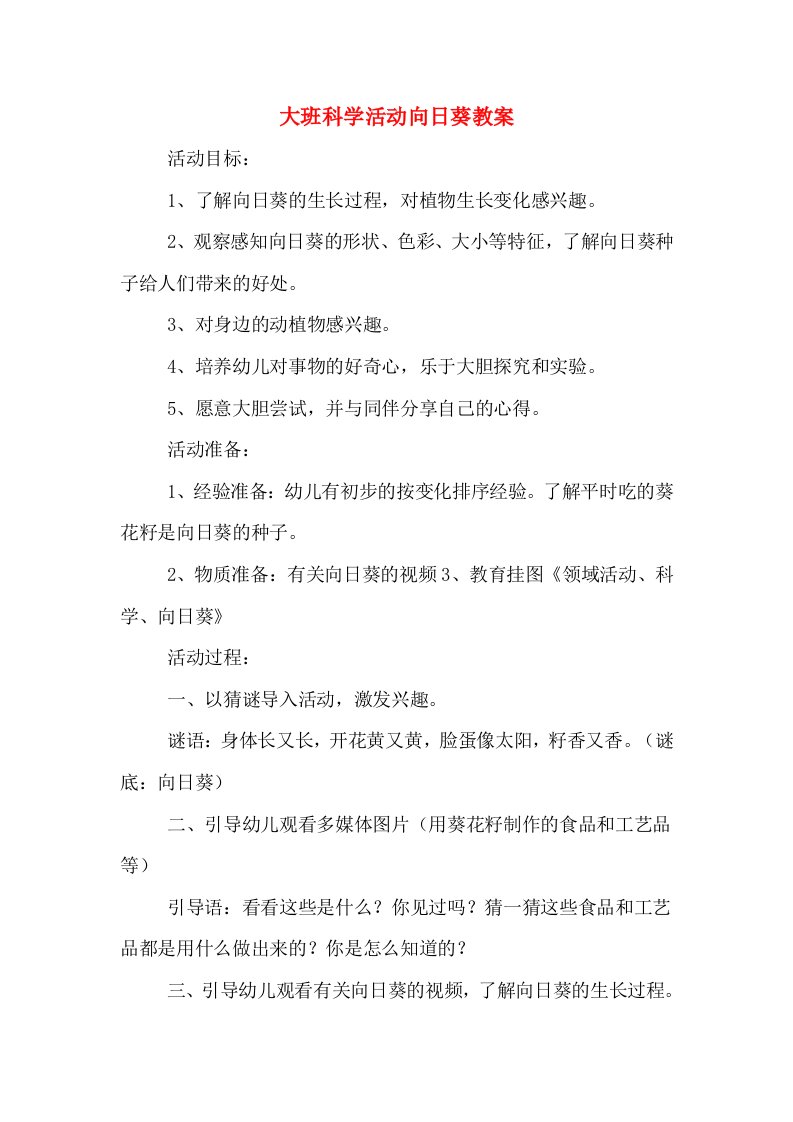 大班科学活动向日葵教案