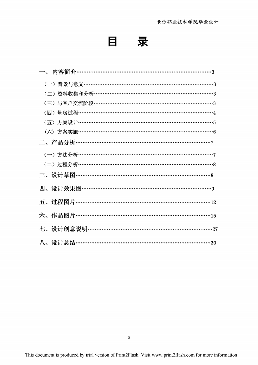 绿色家园--儿童装饰画设计毕业论文