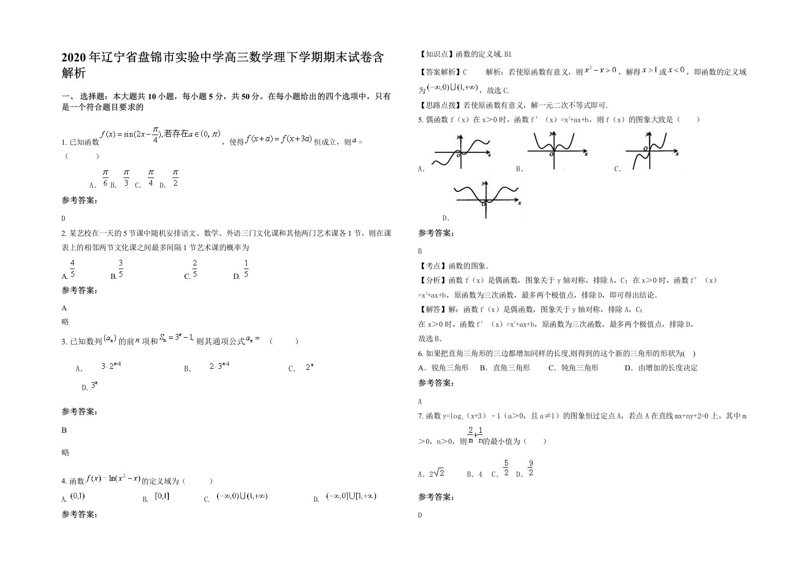 2020年辽宁省盘锦市实验中学高三数学理下学期期末试卷含解析