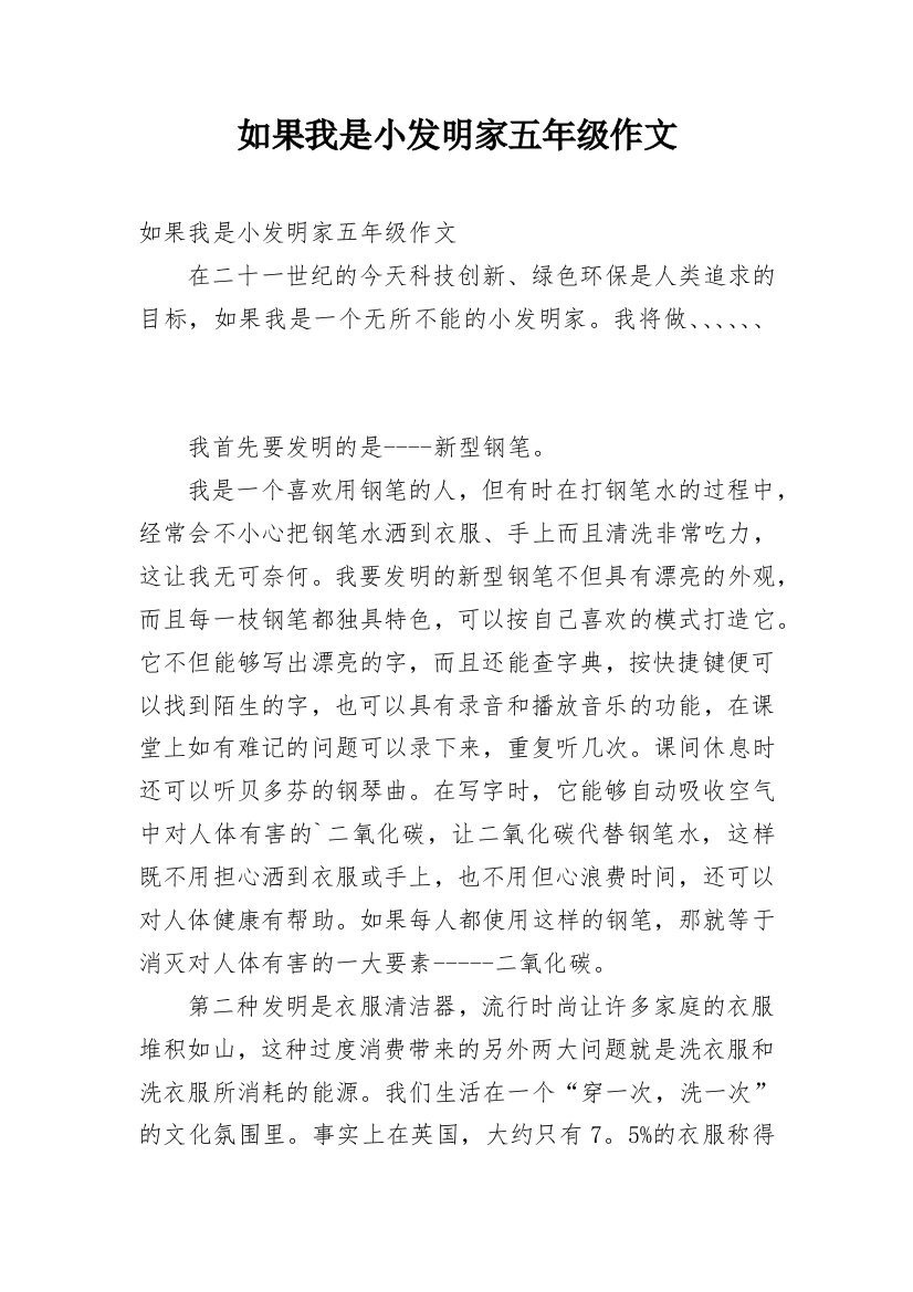 如果我是小发明家五年级作文