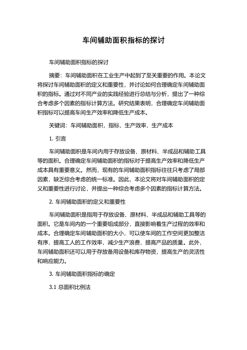 车间辅助面积指标的探讨