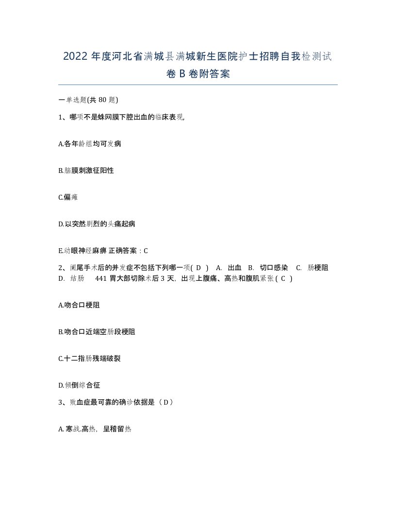 2022年度河北省满城县满城新生医院护士招聘自我检测试卷B卷附答案