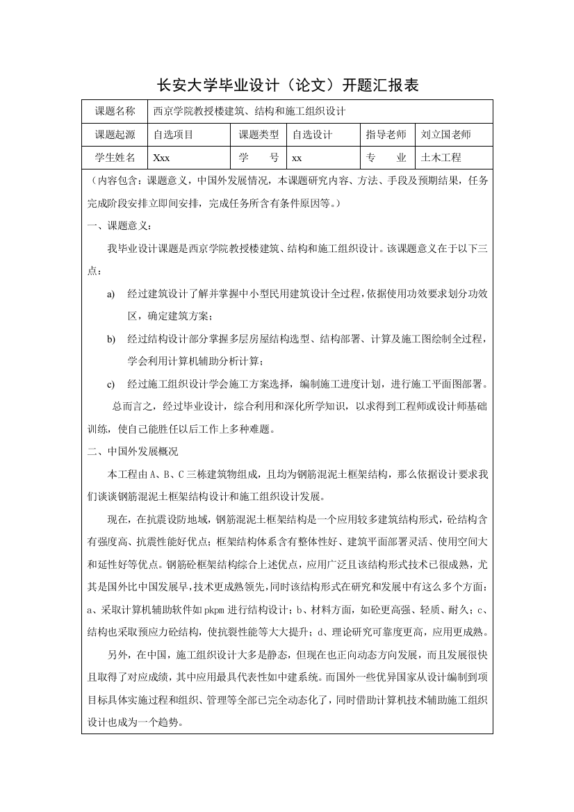 长安大学毕业设计方案开题报告