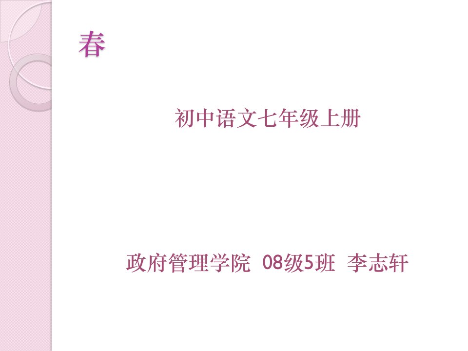 《春》(适合教师资格证考试用PPT)