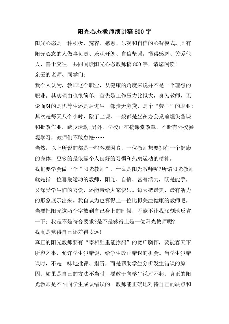 阳光心态教师演讲稿800字