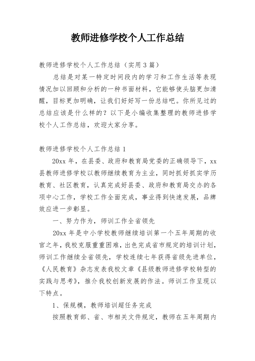 教师进修学校个人工作总结