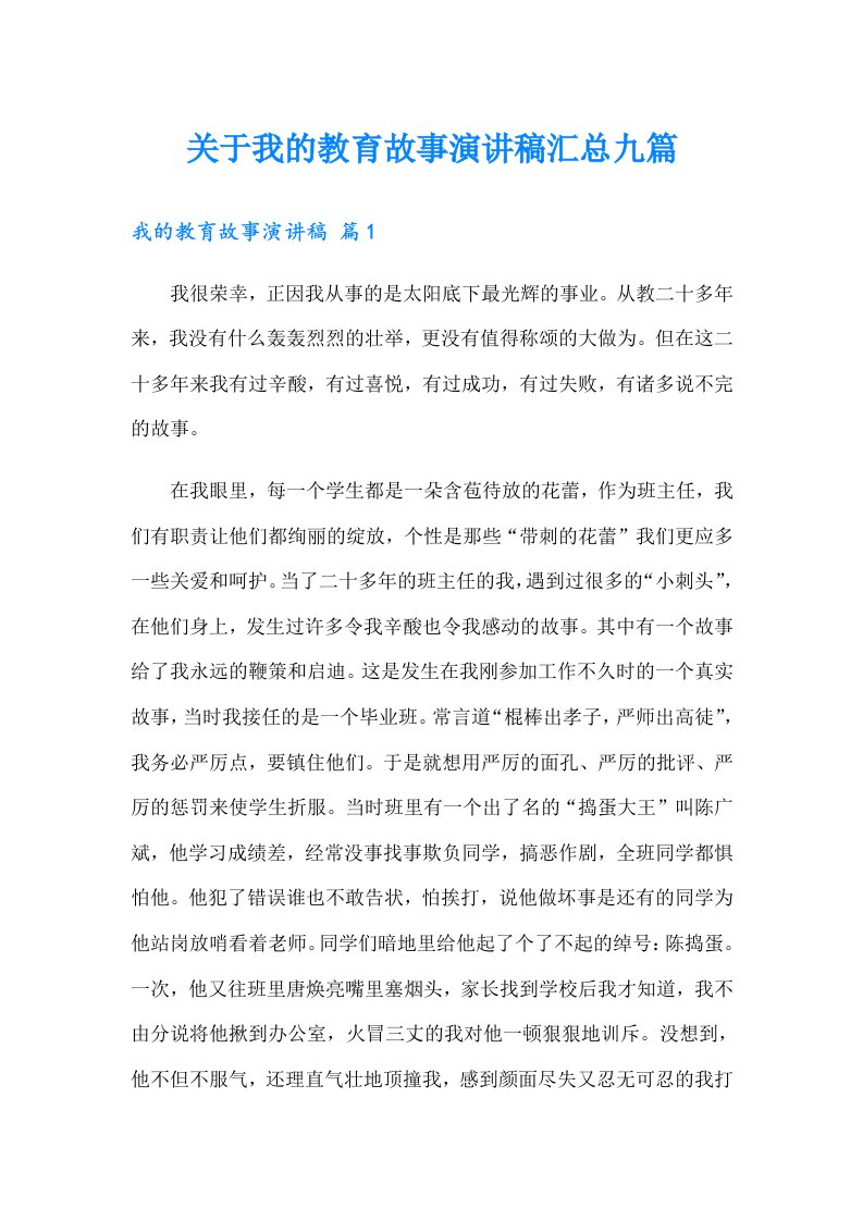 关于我的教育故事演讲稿汇总九篇