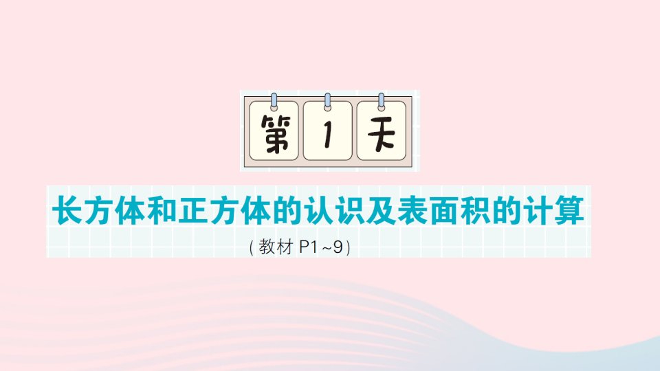 2023六年级数学上册期末复习第1天长方体和正方体的认识及表面积的计算作业课件苏教版