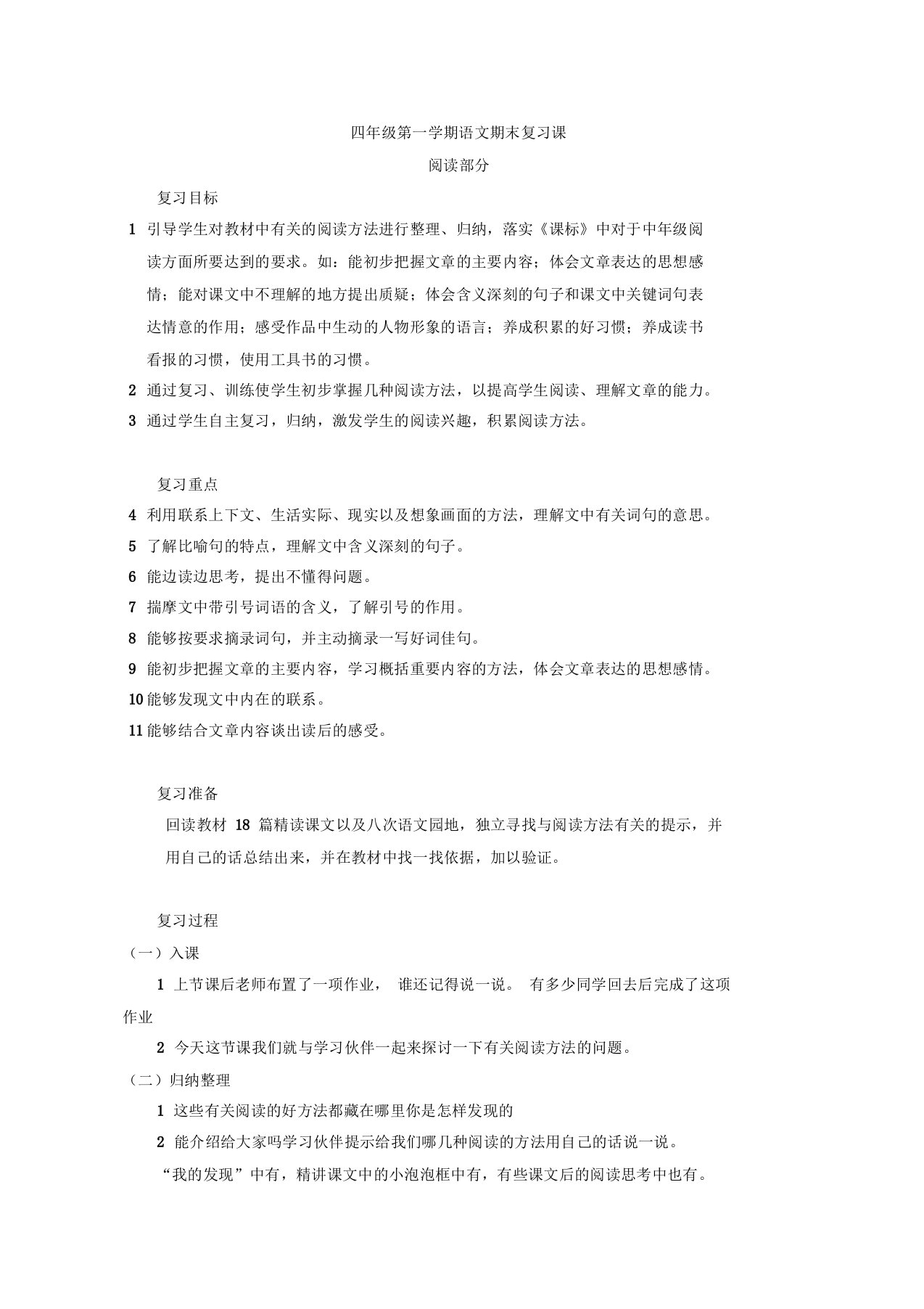 小学四年级语文上册阅读短文复习课教学设计教案