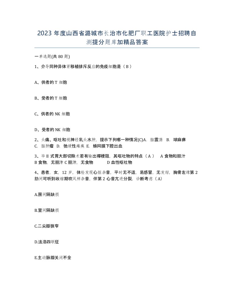 2023年度山西省潞城市长治市化肥厂职工医院护士招聘自测提分题库加答案