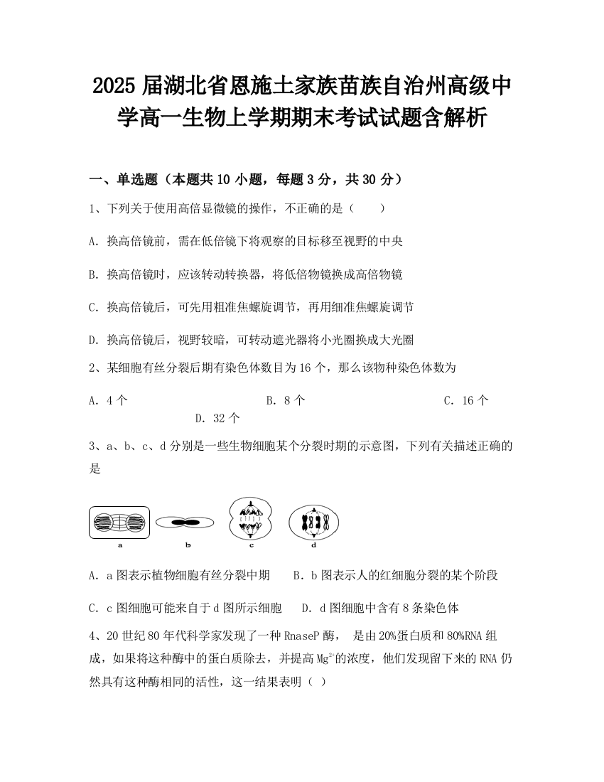 2025届湖北省恩施土家族苗族自治州高级中学高一生物上学期期末考试试题含解析