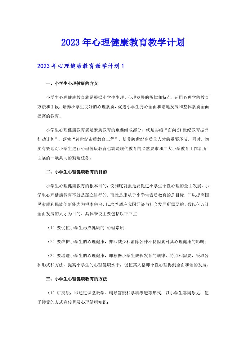 2023年心理健康教育教学计划