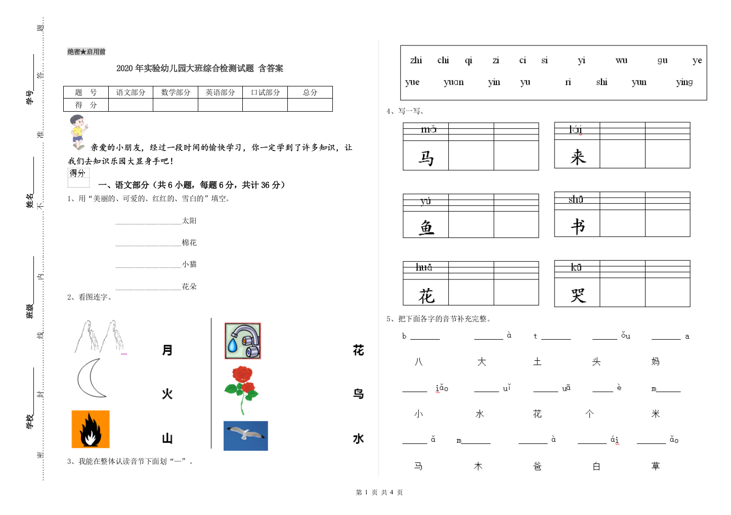 2020年实验幼儿园大班综合检测试题-含答案