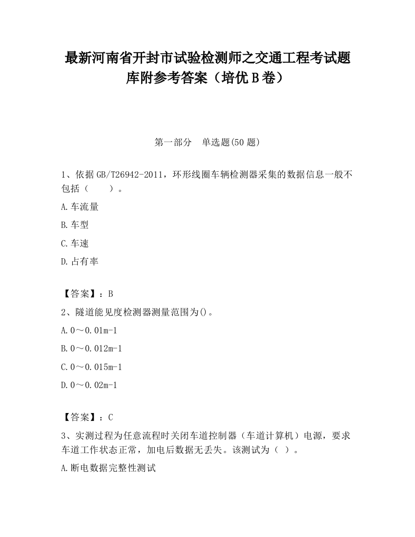 最新河南省开封市试验检测师之交通工程考试题库附参考答案（培优B卷）