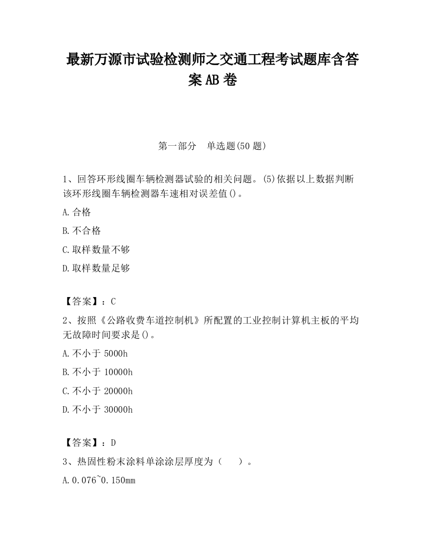 最新万源市试验检测师之交通工程考试题库含答案AB卷