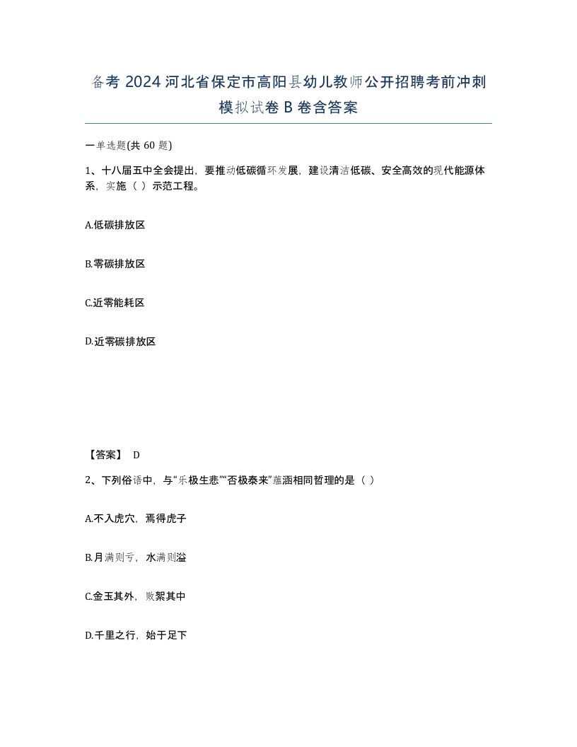 备考2024河北省保定市高阳县幼儿教师公开招聘考前冲刺模拟试卷B卷含答案