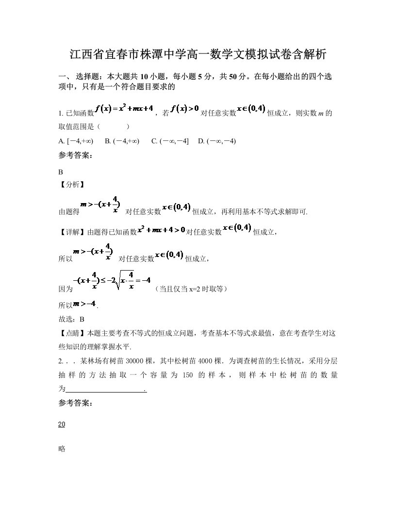 江西省宜春市株潭中学高一数学文模拟试卷含解析