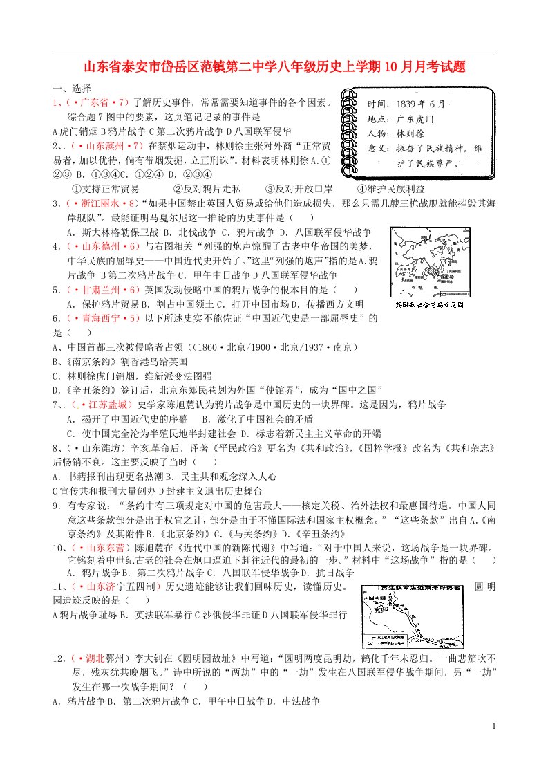 山东省泰安市岱岳区范镇第二中学八级历史上学期10月月考试题（无答案）