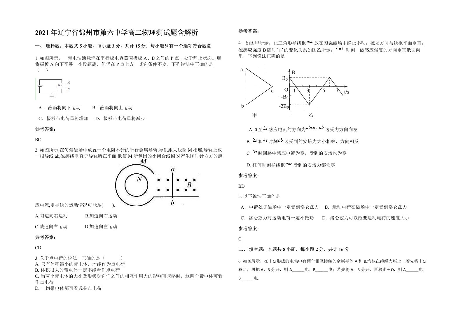 2021年辽宁省锦州市第六中学高二物理测试题含解析