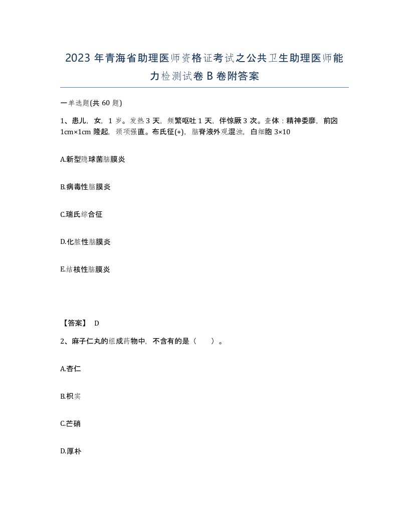 2023年青海省助理医师资格证考试之公共卫生助理医师能力检测试卷B卷附答案