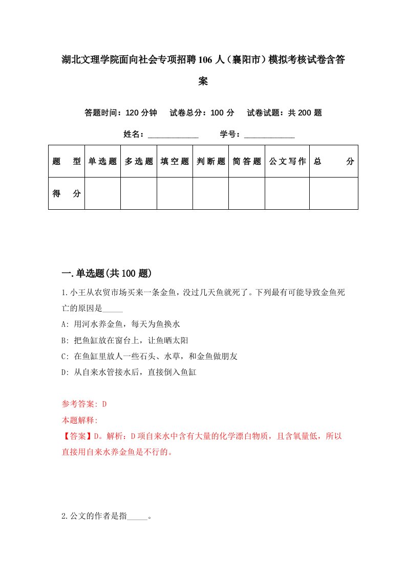 湖北文理学院面向社会专项招聘106人襄阳市模拟考核试卷含答案5