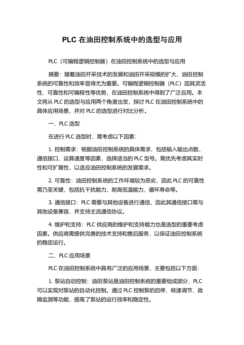 PLC在油田控制系统中的选型与应用