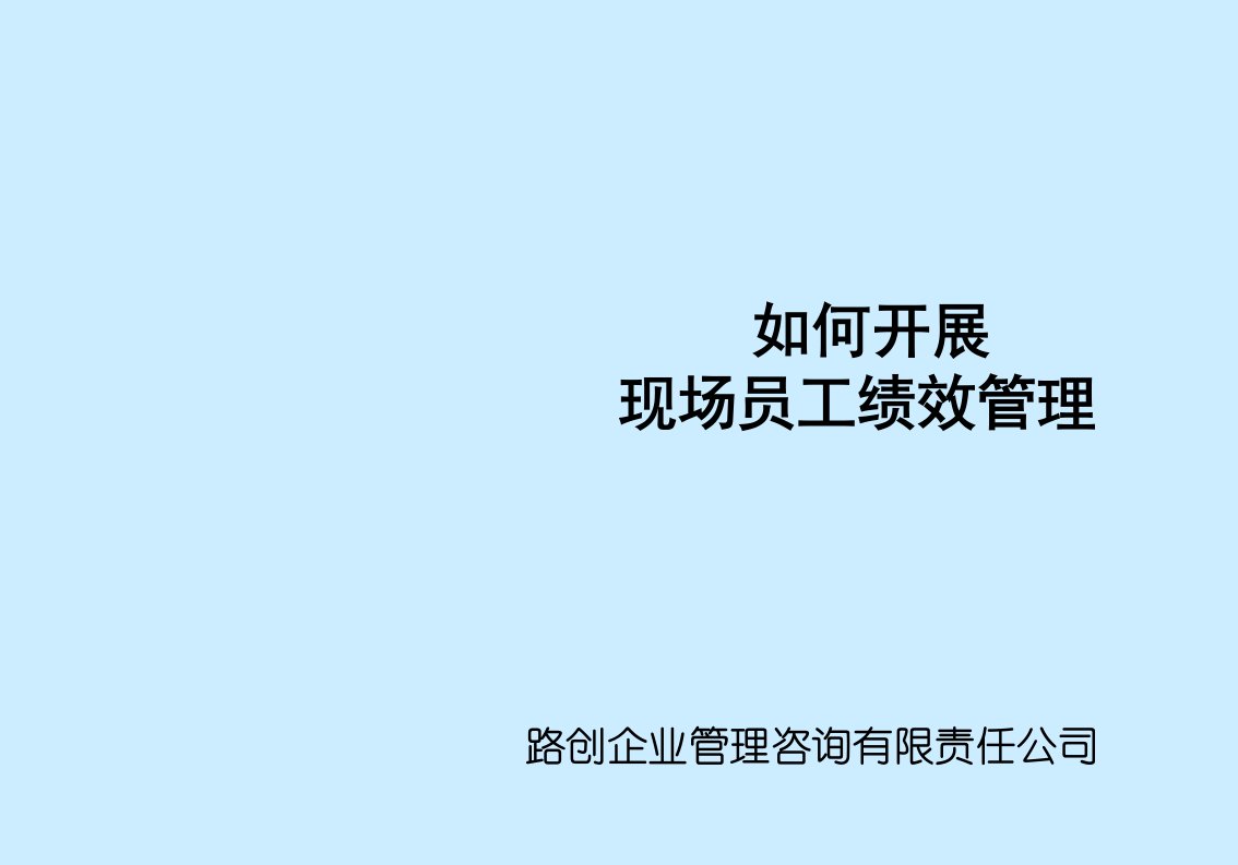 如何开展一线员工绩效管理称职员工