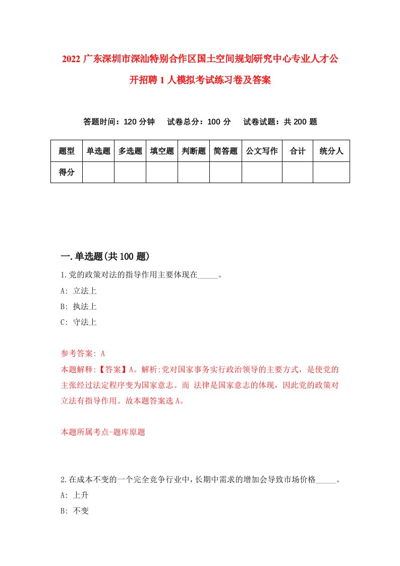 2022广东深圳市深汕特别合作区国土空间规划研究中心专业人才公开招聘1人模拟考试练习卷及答案第3次