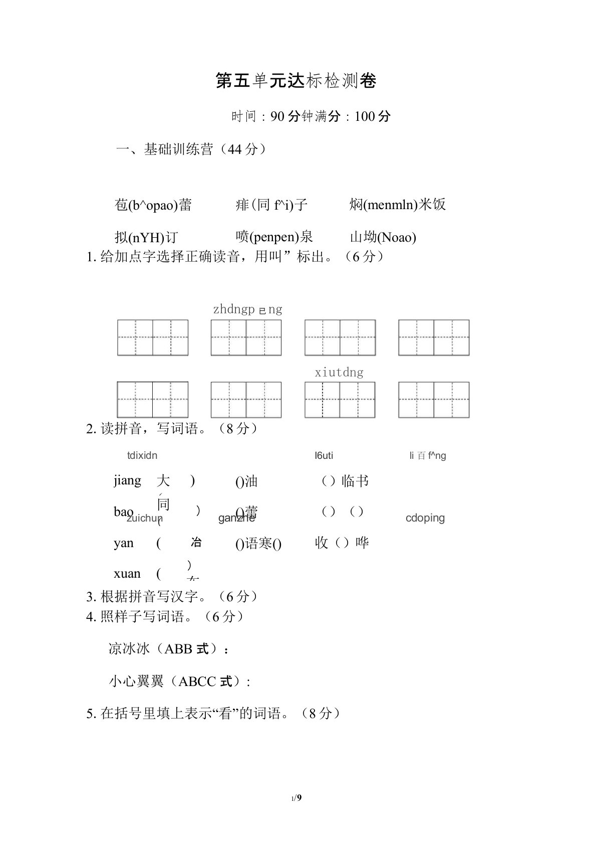 部编版(统编)小学语文六年级上册第五单元测试题1