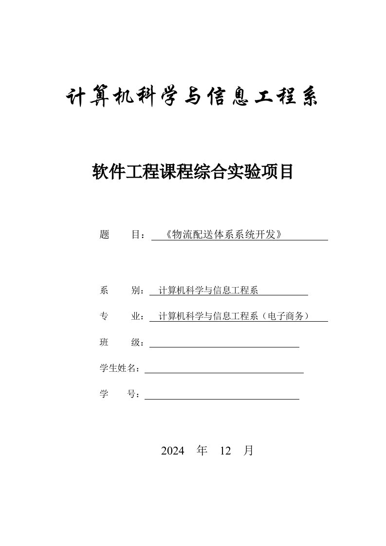 软件工程课程综合实验项目物流配送体系系统开发