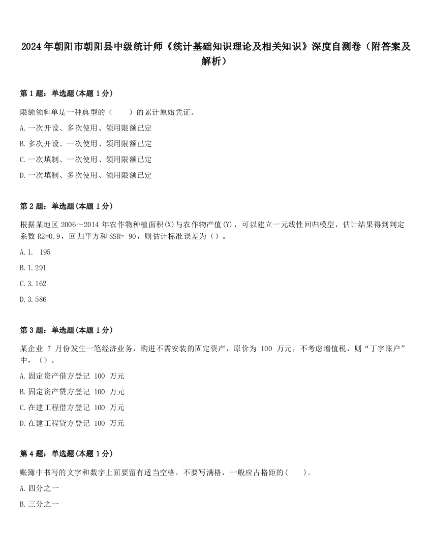 2024年朝阳市朝阳县中级统计师《统计基础知识理论及相关知识》深度自测卷（附答案及解析）