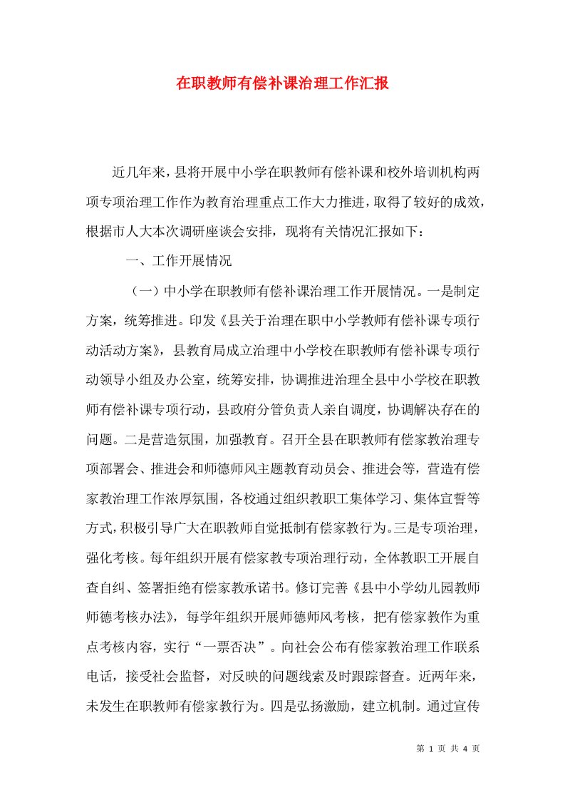 在职教师有偿补课治理工作汇报