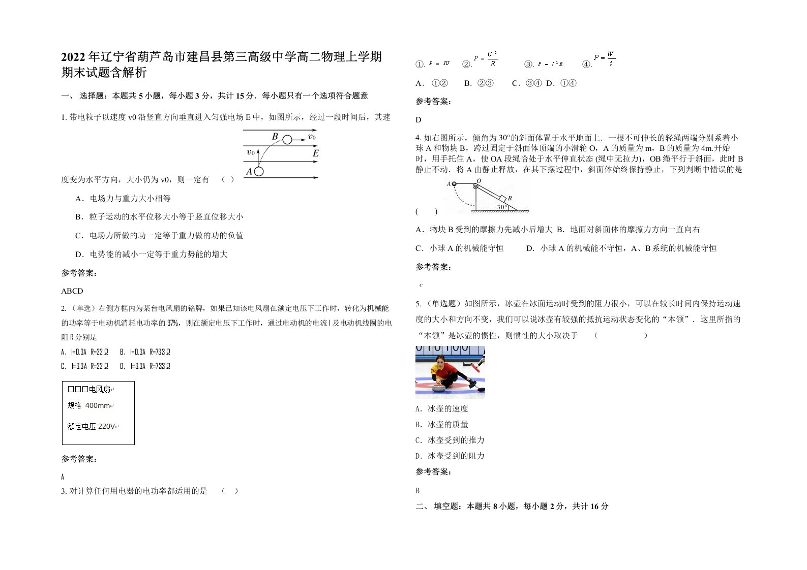 2022年辽宁省葫芦岛市建昌县第三高级中学高二物理上学期期末试题含解析