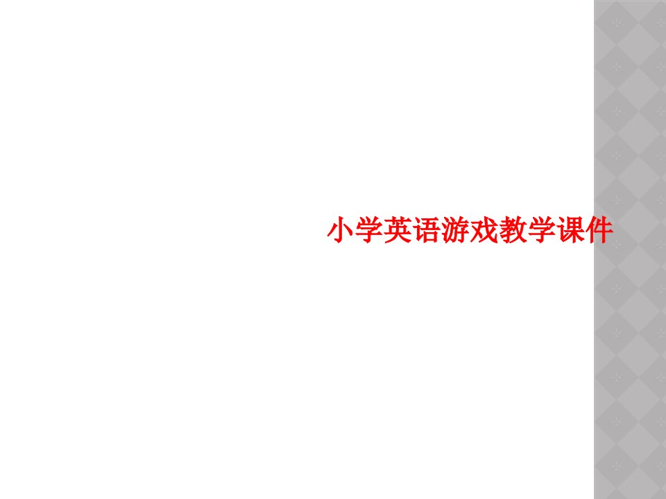 小学英语游戏教学课件