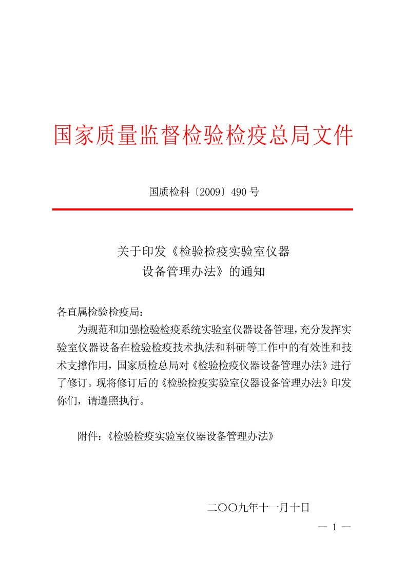 总局检验检疫实验室仪器设备管理办法