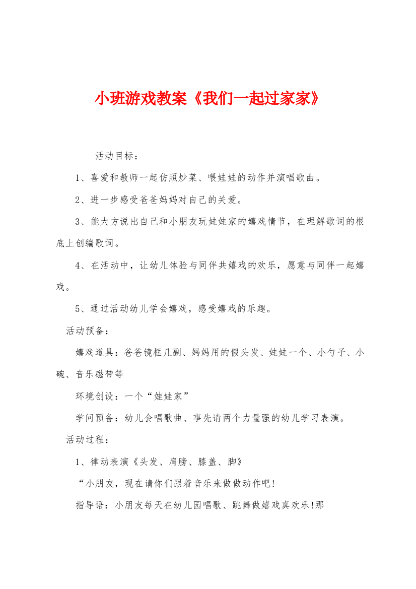 小班游戏教案我们一起过家家