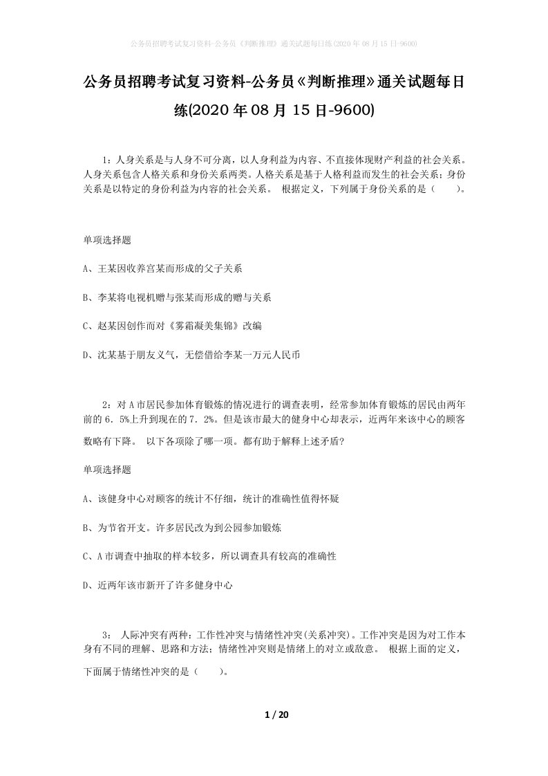 公务员招聘考试复习资料-公务员判断推理通关试题每日练2020年08月15日-9600